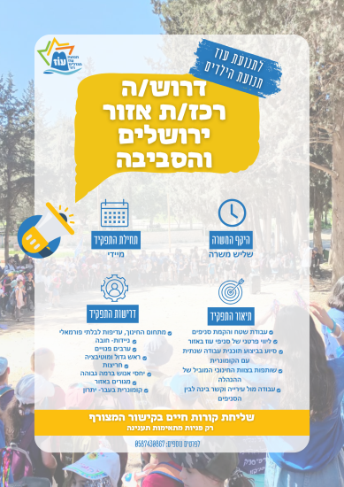 לתנועת עוז דרוש/ה רכז/ת אזור ירושלים והסביבה