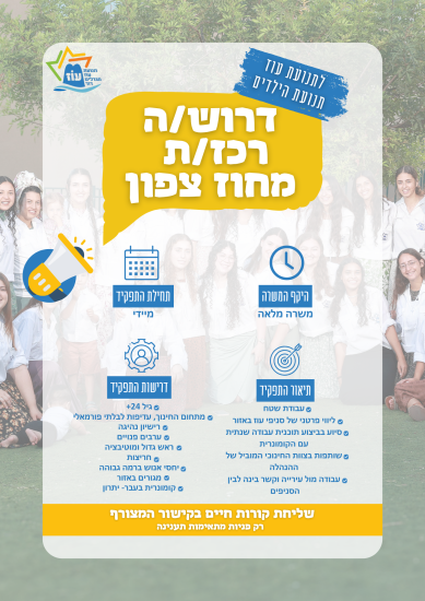 לתנועת עוז דרוש/ה רכז/ת מחוז צפון